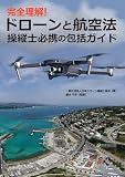 完全理解！ドローンと航空法 操縦士必携の包括ガイド