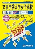 T69 文京学院大学女子高等学校 2023年度用 6年間スーパー過去問 (声教の高校過去問シリーズ)