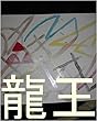 王国でこれから生まれてくる子供達一人ずつの為に、世界よりもギャ界よりも大きな、龍王の泉（いずみ）を、０秒ずつ（１秒ずつでも）で、全宇宙中の砂の数の全宇宙中の砂の数乗倍以上の全界原子数乗倍以上の龍王の家来の星が今まで落とした星にまつわる銀河、星座、聖地の原子数乗倍以上用意手配為の龍王の管理王国の０秒で処理できるコンピュータ＆いろいろピュータオンしろ。管理者、王国でこれから生まれてくる子供達、王国。
