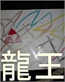 王国でこれから生まれてくる子供達一人ずつの為に、世界よりもギャ界よりも大きな、龍王の泉（いずみ）を、０秒ずつ（１秒ずつでも）で、全宇宙中の砂の数の全宇宙中の砂の数乗倍以上の全界原子数乗倍以上の龍王の家来の星が今まで落とした星にまつわる銀河、星座、聖地の原子数乗倍以上用意手配為の龍王の管理王国の０秒で処理できるコンピュータ＆いろいろピュータオンしろ。管理者、王国でこれから生まれてくる子供達、王国。