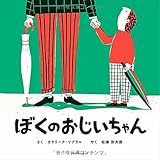 ぼくのおじいちゃん