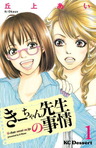 『きーちゃん先生の事情』