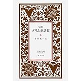 グリム童話集 4(完訳) (岩波文庫 赤 413-4)