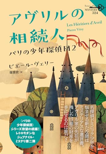 ピエール・ヴェリー:アヴリルの相続人: パリの少年探偵団2