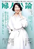 婦人公論 2023年5月号