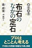 布石のなかの定石 (碁楽選書)