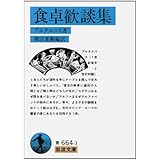 食卓歓談集 (岩波文庫 青 664-3)