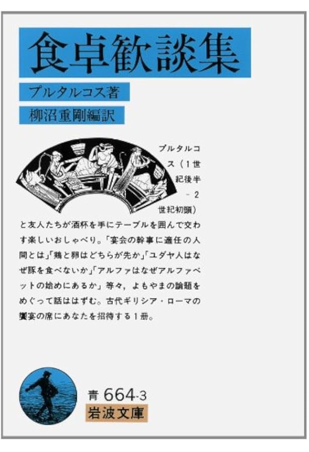 食卓の賢人たち (岩波文庫 青 675-1) | アテナイオス, 柳沼 重剛 |本