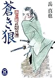 新選組武勇列伝 蒼き狼 (学研Ｍ文庫)