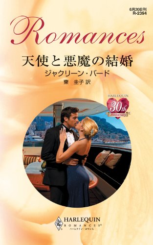 『天使と悪魔の結婚』