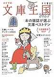 おすすめ文庫王国2023