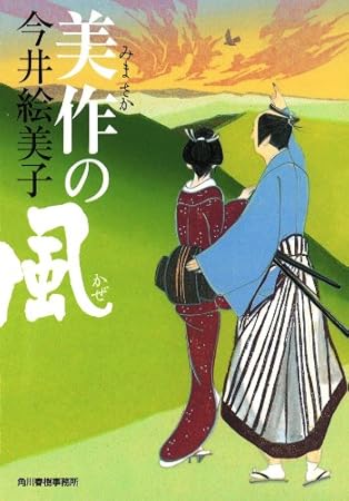 美作の風 (ハルキ文庫 い 6-19 時代小説文庫)