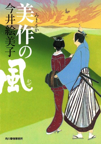 今井絵美子:美作の風 (ハルキ文庫 い 6-19 時代小説文庫)