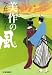 美作の風 (ハルキ文庫 い 6-19 時代小説文庫)