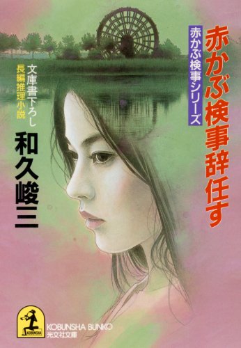 和久峻三:赤かぶ検事辞任す―赤かぶ検事シリーズ (光文社文庫)
