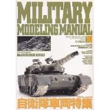 ミリタリーモデリングマニュアル (10) 自衛隊車両特集 (ホビージャパンMOOK)
