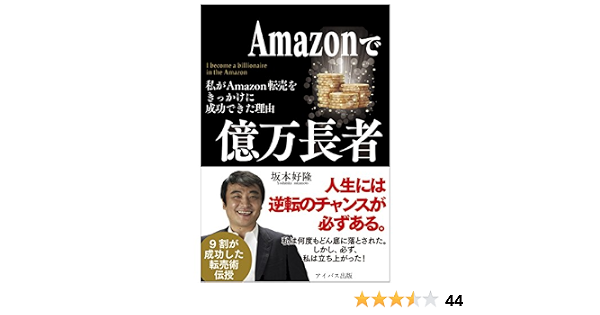 Amazonで億万長者 わたしがamazon転売をきっかけに成功できた理由 坂本好隆 本 通販 Amazon
