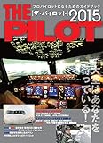 ザ・パイロット2015 (イカロス・ムック)