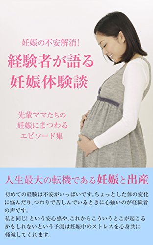 妊娠の不安解消！経験者が語る妊娠体験談: 先輩ママたちの妊娠にまつわるエピソード集