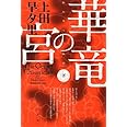 華竜の宮(下) (ハヤカワ文庫JA)