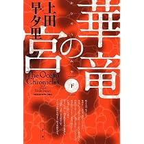 Amazon.co.jp: 華竜の宮 (ハヤカワSFシリーズ Jコレクション