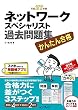 かんたん合格 ネットワークスペシャリスト過去問題集 平成27年度 (かんたん合格過去問題集シリーズ)