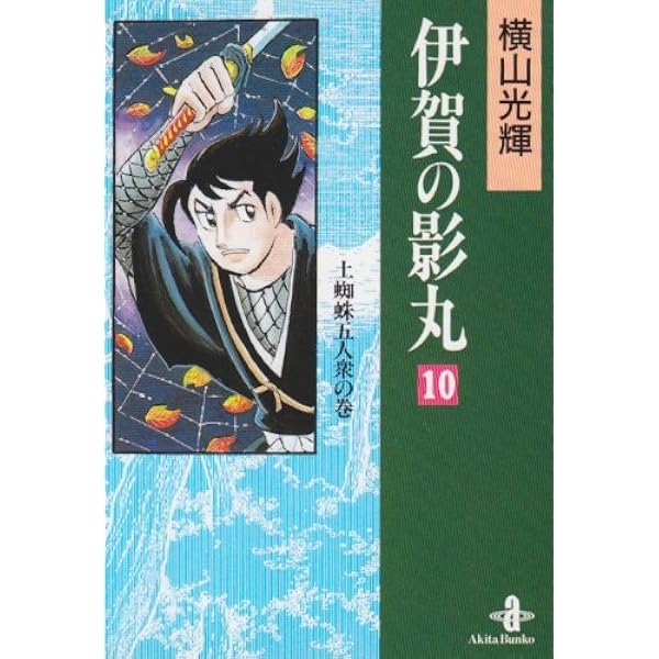 Amazon.co.jp: 伊賀の影丸 11 地獄谷金山の巻 (秋田文庫 7-20) : 横山  