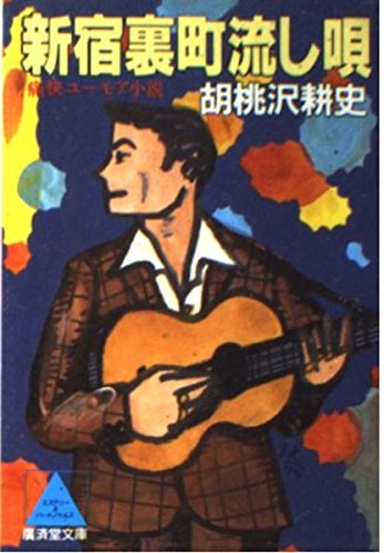 胡桃沢耕史:新宿裏町流し唄 (広済堂文庫)