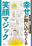 幸せが舞い込んでくる笑顔マジック