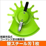 軽量充電式コードレス草刈機専用 替えスチール刃1枚
