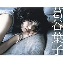 Amazon.co.jp: DRAMATIC - 葛谷葉子: ミュージック