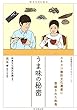 うま味の秘密 (和食文化ブックレット7)