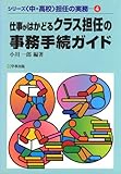 仕事がはかどるクラス担任の事務手続ガイド (シリーズ中・高校担任の実務 4)