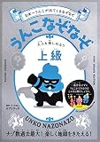 日本一うんこが出てくるなぞなぞ うんこなぞなぞ 大人も楽しめる! ! 上級 (うんこBooks)