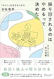 振り回されるのはやめるって決めた 「わたし」を生きるための自他境界