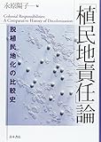 「植民地責任」論―脱植民地化の比較史