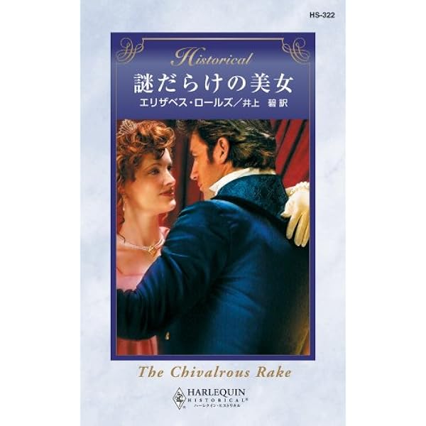Amazon.co.jp: 幸せを運ぶ求婚者 (ハーレクイン・ヒストリカル) 電子