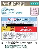 安全サイン８　カード型温度計　熱中症予防カード　健康管理　10枚セット　　HO-161