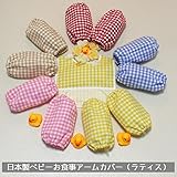 えくぼちゃん(ekubochan) 日本製 ベビーお食事 アームカバー(ラティス) イエロー