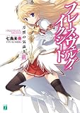 フレースヴェルグ・イクシード (MF文庫J)