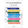 ダウン症者の思春期と性