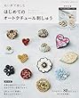 ぬい針で楽しむ はじめてのオートクチュール刺しゅう (レディブティックシリーズno.4598)