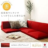 日本製 洗える カバーリング コーナーフロアソファー 3点セット 『Korot』コロット レッド 赤 ダリアン生地 こたつ対応