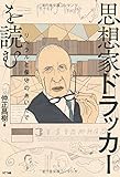 思想家ドラッカーを読む――リベラルと保守のあいだで