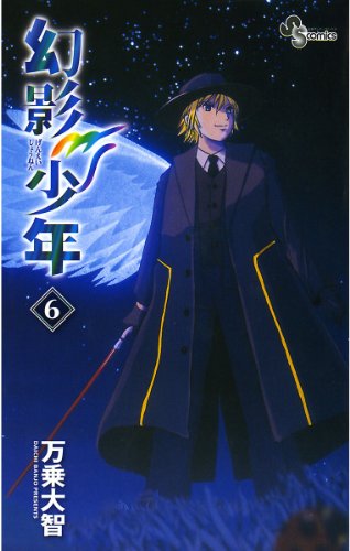 『幻影少年』6巻