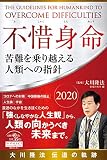 不惜身命 2020 大川隆法 伝道の軌跡 ー苦難を乗り越える人類への指針ー (OR BOOKS)
