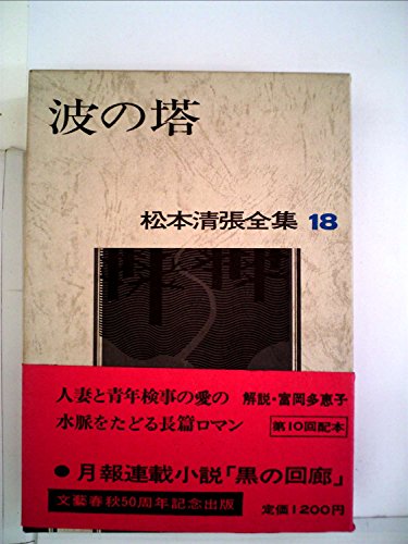 松本清張:松本清張全集〈18〉波の塔 (1972年)