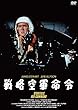 戦略空軍命令 [DVD]