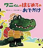 ワニくんのはじめてのおでかけ