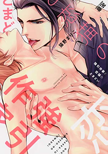 『強引作家と恋猫のとまどい』1巻